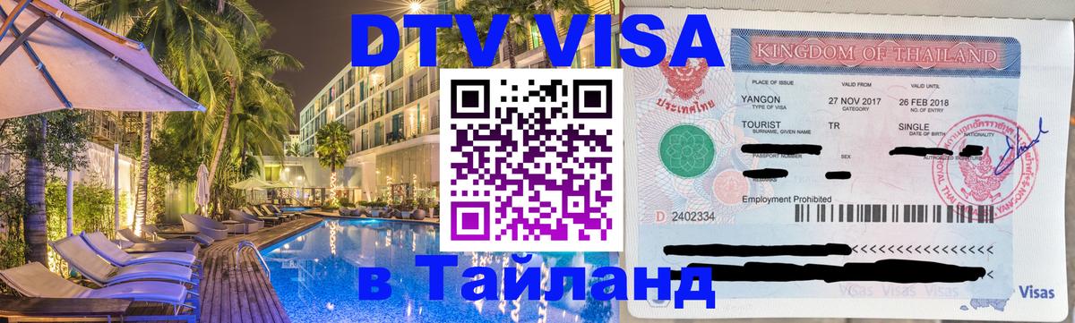 DTV Visa Thailand — прайс и условия, виза без дополнительных документов - 04.10.2025 