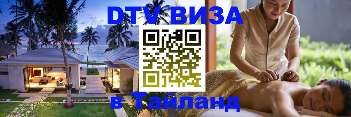 VISA в Тайланд для удалёнщиков 