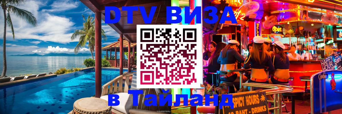 Виза ДТВ на 5 лет в Тайланд 